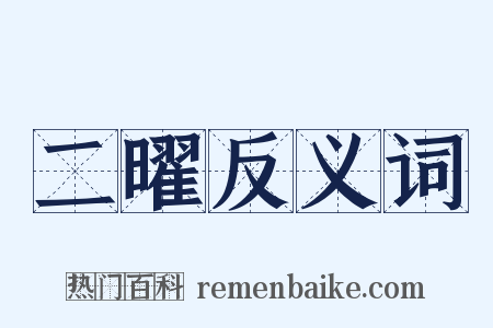 二曜反义词是什么意思的图片